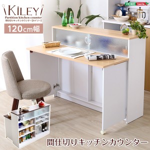 Kiley カイリー キッチンカウンター 幅120cm　(インテリア 収納家具 キッチン収納 キッチンカウンター 間仕切り バタフライテーブル付き 