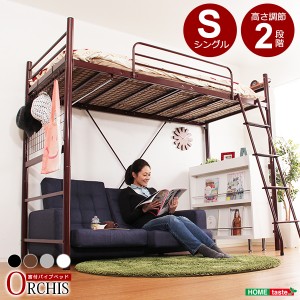 ORCHIS オーキス コンセント付き ロフトベッド　(パイプベッド シングル ロフトベッド 子供部屋用 高さ調整 おしゃれ)