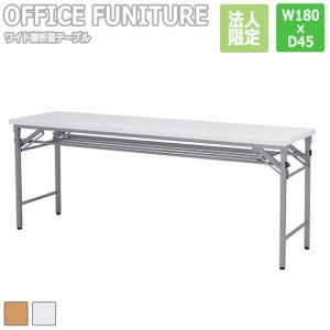 【法人限定】OFFICE FUNITURE オフィスファニチャー ワイド脚折畳テーブル W180×D45cmサイズ　(机 会議用 ミーティング 折りたたみ フォ