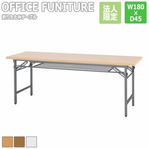 【法人限定】OFFICE FUNITURE オフィスファニチャー 折りたたみテーブル  W180×D45cmサイズ　(机 会議用 ミーティング 折りたたみ フォ