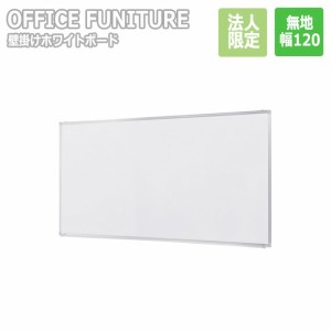 【法人限定】OFFICE FUNITURE オフィスファニチャー 壁掛けホワイトボード W120サイズ（無地）　(ホワイトボード 壁掛け 壁面 無地 幅120