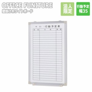 【法人限定】OFFICE FUNITURE オフィスファニチャー 壁掛けホワイトボード W35サイズ（行動予定表）　(ホワイトボード 壁掛け 壁面 予定