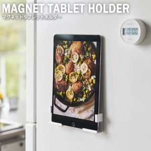 Plate プレート マグネットタブレットホルダー　(キッチン収納 タブレットPC 端末 スマホ 冷蔵庫 マグネット式 磁石 強力 整理整頓 モダ