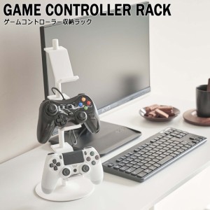 Smart スマート ゲームコントローラー収納ラック　(収納雑貨 ゲーム機 コントローラー デスク上 ゲーム 周辺機器 整理整頓 モダン 便利 