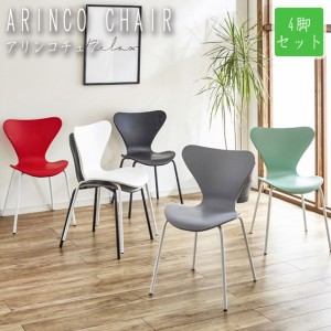 ARINCO CHAIR アリンコチェア 4脚セット　(椅子 イス ダイニングチェア スタッキング シンプル モダン カジュアル 店舗 カフェ 事務所 SO
