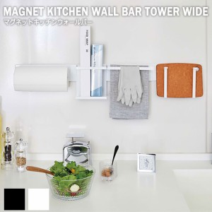 Tower タワー マグネットキッチンウォールバー ワイド　(キッチン収納 壁面収納 カスタマイズ ウォールシェルフ 整理整頓 シンプル モダ