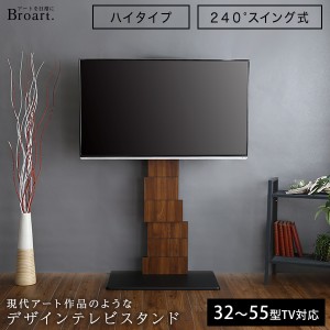 BROART ブラート デザインテレビスタンド　ハイスイングタイプ　(テレビ台 テレビラック 壁寄 壁面 テレビスタンド モダン ブラウン ナチ