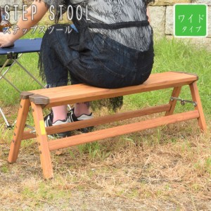 STEP STOOL ステップスツール ワイドタイプ　(脚立 ワイド 幅90cm W90 ガレージ アウトドア ガーデン用品 ブラウン 木目 スチール 便利 