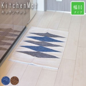 KitchenMat キッチンマット 幅80cm　(キッチン マット ラグ 玄関マット 北欧 柄物 ブルー ブラウン 洗面所 バスマット 絨毯 カーペット 