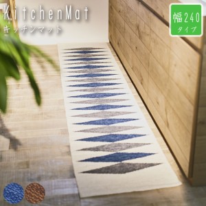 KitchenMat キッチンマット 幅240cm　(キッチン マット ラグ 玄関マット 北欧 柄物 ブルー ブラウン 縦長 絨毯 カーペット おすすめ)