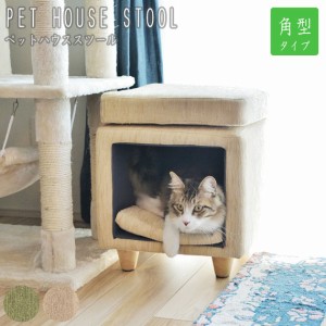 PET HOUSE STOOL ペットハウススツール 角型　(ペット用品 ゲージ 小屋 キャット 猫 ハウス 家 イヌ 犬 子犬 子猫 動物 スツール 腰掛 ベ