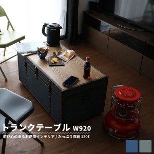 Trunk Table トランクテーブル 幅92cm (センターテーブル 机 リビングテーブル 収納ボックス 小物入れ レトロ カジュアル アメリカン ヴ