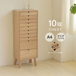 WOOD CHEST ウッドチェスト 10段タイプ　(ウッド 木製 チェスト 引出し タンス コンパクト A4 書類 整理整頓 カントリー ナチュラル 北欧