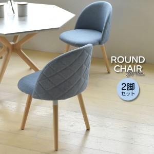 ROUND Chair ラウンドチェア 2脚セット　(イス 椅子 チェア ダイニングチェア 木脚 ナチュラル 北欧 ファブリック ブルー ファブリック 