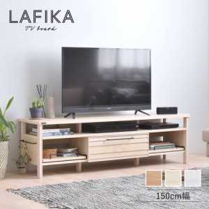 LAFIKA ラフィカ テレビボード 幅150cm　(テレビ台 テレビラック ローボード 壁面収納 リビング シンプル カントリー 北欧 ナチュラル オ