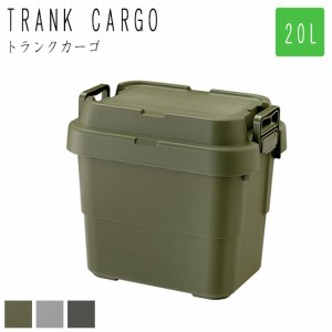 Army アーミー トランクカーゴ 20L スタッキング蓋タイプ　(収納ボックス 箱 トランク アウトドア ガーデン 収納ケース ベンチ コンテナ 