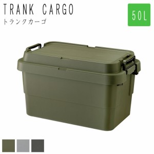 Army アーミー トランクカーゴ 50L スタッキング蓋タイプ　(収納ボックス 箱 トランク アウトドア ガーデン 収納ケース ベンチ コンテナ 