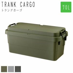 Army アーミー トランクカーゴ 70L スタッキング蓋タイプ　(収納ボックス 箱 トランク アウトドア ガーデン 収納ケース ベンチ コンテナ 