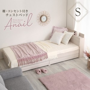 anail アネール 棚・コンセント付きチェストベッド シングル　(ベッド ベッドフレーム Sサイズ 木製 引出し 多収納 棚付き コンセント付