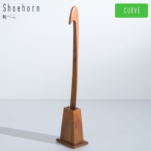 Shoehorn 靴べら カーブ　(玄関 エントランス くつべら スタンド付き 木製 シューホーン 天然木 便利 セット 収納雑貨 おすすめ おしゃれ