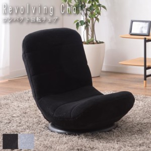 Revolving Chair コンパクト回転チェア　(座椅子 フロアチェア イス チェア 回転式 ファブリック ブラック グレー コンパクト シンプル 1