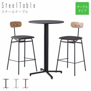 Steel Table スチールハイテーブル サークルタイプ　(ラウンド テーブル 円形 丸型 スチール カフェ カウンター ブラック レッド グレー 