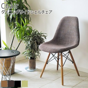 Eames Chair ダイニングサイドシェルチェア ファブリック　(椅子 イス ダイニングチェア 木脚 ファブリック デザインチェア チェック モ