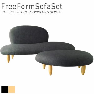 Isamu Noguchi イサム・ノグチ フリーフォームソファ オットマン2点セット Sサイズ　(ソファ ファブリック sofa 幅155cm 2P デザイナーズ