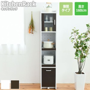 KitchenRack キッチンラック 隙間タイプ 高さ160cm　(キッチンラック レンジ台 レンジボード 棚 幅30cm 隙間収納 省スペース ホワイト ブ