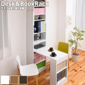 Desk＆BookRack デスク＆突っ張り本棚　(パソコンデスク PCデスク 作業台 本棚 ブックラック シェルフ 事務所 ナチュラル ホワイト ブラ