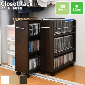 CLOSET RACK クローゼット用 本棚 2個セット 幅19cmx奥行58cm　(本棚 セット クローゼット用 キャスター付き 取っ手付き 大容量 収納 本 