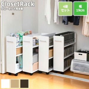 CLOSET RACK クローゼット用 本棚 4個セット 幅19cmx奥行58cm　(クローゼット用 キャスター付き 取っ手付き 大容量 収納 本 コミック CD 