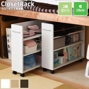 CLOSET RACK クローゼット用 本棚 2個セット 幅19cmx奥行78cm　(クローゼット用 キャスター付き 取っ手付き 大容量 収納 本 コミック CD 