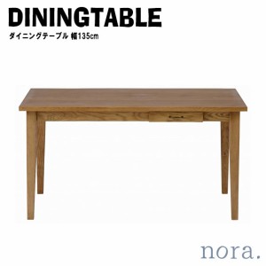 noraシリーズ ファッジ ダイニングテーブル 幅135cm