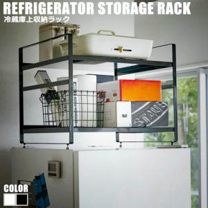冷蔵庫上 ラック ニトリの通販 Au Pay マーケット