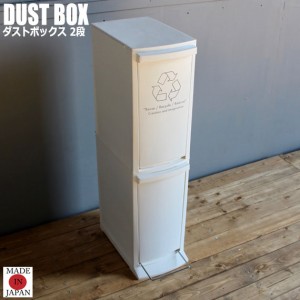Kitchen Dust Box キッチンダストボックス 2段　(ゴミ箱 ごみ箱 ダストボックス くず入れ キッチン スリム 省スペース 2段 ホワイト)