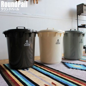 RoundPail ラウンドペール 45L　(ゴミ箱 ごみ箱 くず入れ 蓋付き 野外 室外 丸型 頑丈 大容量 シンプル ナチュラル アウトドア)