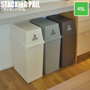 Stacking Pail スタッキングペール 45L　(ゴミ箱 ダストボックス ごみ箱 くず入れ 国産 スタッキング 積み重ね 頑丈 ホワイト)