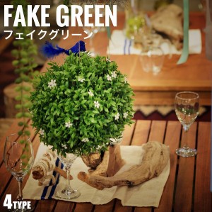 FakeGreen フェイクグリーン ボールタイプ Sサイズ  (ミニサイズ 造花 吊り下げ 観葉植物 緑 グリーンインテリア モダンボタニカル)