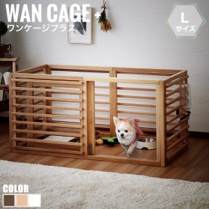 WanCage+ ワンゲージ+ Lサイズ　(ゲージ 犬 小型犬 室内ゲージ 木製 ホワイト ナチュラル ブラウン おしゃれ)