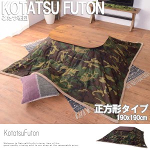 KotatsuFuton こたつ布団 正方形 190x190cm　(掛け布団 迷彩 アメリカン 柄物 こたつ用 もこもこ 冬物 おすすめ おしゃれ)