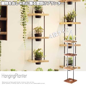 HangingPlanter  ハンギングプランター ４段　(ガーデニング 屋内栽培 観葉植物 プランター 室内ガーデニング 壁掛け 北欧)