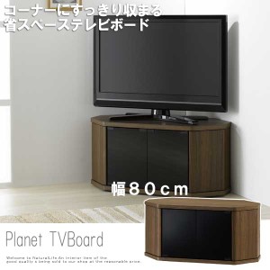 Planet プラネット コーナーTVボード 幅80cm　(TVラック テレビ台 省スペース DVDデッキ ゲーム機 ブラウン シック)