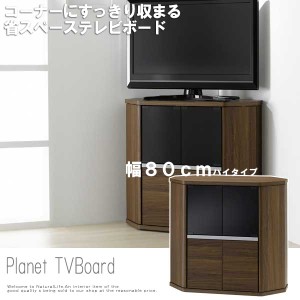 Planet プラネット コーナーTVボード 幅80cm ハイタイプ　(TVラック テレビ台 省スペース DVDデッキ ゲーム機 ブラウン)