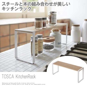 TOSCA  トスカ キッチンラック　(キッチン収納 調味料ラック カウンターラック ミニラック 木製ラック スチールラック)