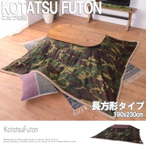 KotatsuFuton こたつ布団 長方形 190x230cm　(掛け布団 迷彩 アメリカン 柄物 こたつ用 もこもこ 冬物 おすすめ おしゃれ)