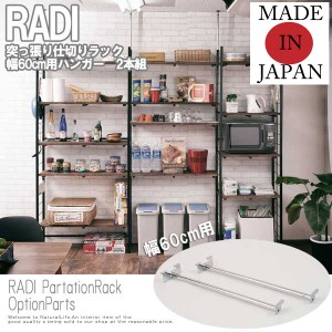 RADI ラディ 突っ張りラック 幅60cm用 ハンガー ２本組　(リビング収納 アメリカン オプション ヴィンテージ)