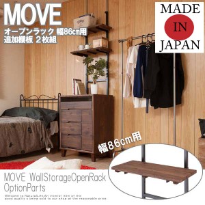 MOVE ムーヴ オープンラック 幅86cm用 追加棚板 ２枚組　(壁面収納 アメリカン スチール ラック ヴィンテージ)