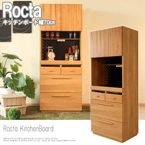 Rocta ロクタ キッチンボード幅70ｃｍ　(北欧 ナチュラル キッチン収納 大容量 食器棚 国産 高品質)