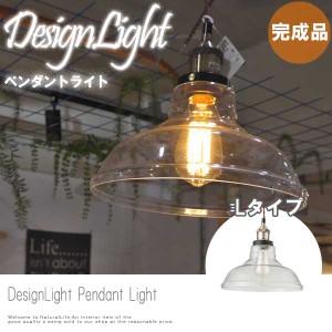 DesignLight デザインライト ペンダントライト Lタイプ　(吊り下げ 照明 LED対応 カフェ アンティーク 格安)